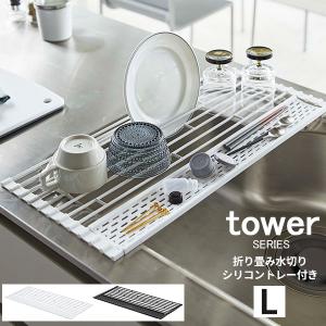 tower 折り畳み水切り シリコントレー付き L 山崎実業｜analostyle