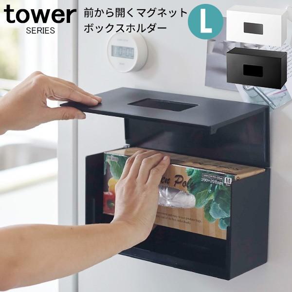 tower 前から開くマグネットボックスホルダー L 山崎実業