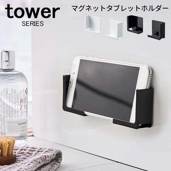 tower マグネットタブレットホルダー 山崎実業