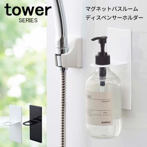 tower マグネットバスルームディスペンサーホルダー 山崎実業｜analostyle