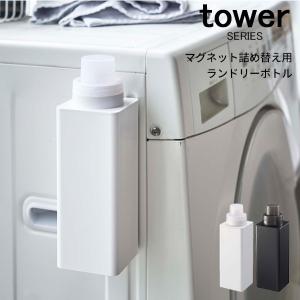 tower マグネット詰め替え用ランドリーボトル 山崎実業｜analostyle