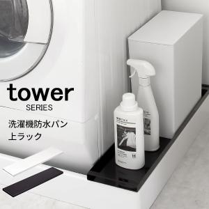 tower 洗濯機横防水バン上ラック 山崎実業｜analostyle