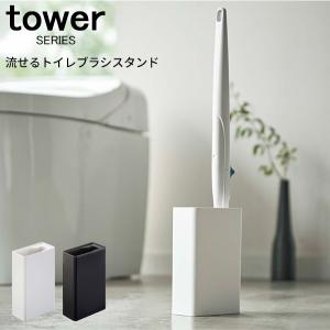 tower 流せるトイレブラシスタンド 山崎実業｜analostyle