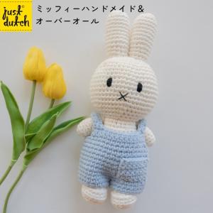 Miffy（ミッフィー） ジャストダッチ ぬいぐるみ ミッフィーHM&