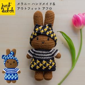 Miffy（ミッフィー） 爆買 ジャストダッチ ぬいぐるみ ミッフィーHM&