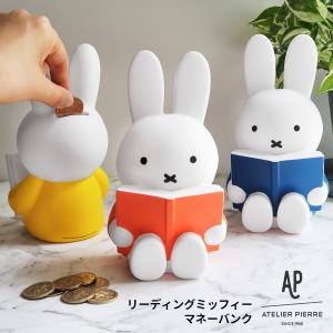 miffy リーディングミッフィー 貯金箱 マネーバンク