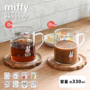 ミッフィー マグカップ グッズ 耐熱ガラスマグ miffy おしゃれ 可愛い ボリス｜analostyle