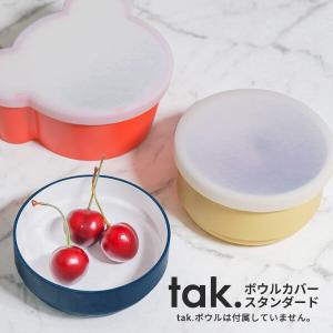 tak. タック ボウルカバー 丸型 スタンダード 日本製 フタのみ メール便対応可｜analostyle