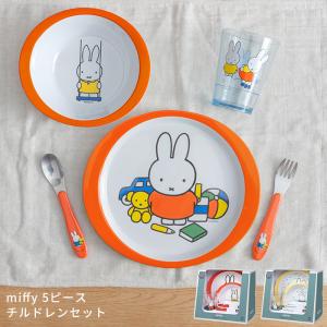 MEPAL メパル miffy ミッフィー 5ピース チルドレンセット｜analostyle