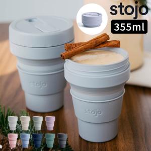 stojo ストージョ POCKET CUP 355ml マグカップ タンブラー カップ シリコーン 折りたたみ スリーブ エコ 食洗機 電子レンジ ギフト プレゼント おしゃれ｜analostyle