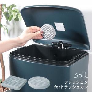 soil フレッシェンforトラッシュカン ゴミ箱の脱臭剤 珪藻土 繰り返し使える メール便対応可