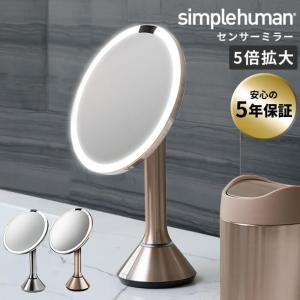 ミラー 卓上 ライト 5倍率 シンプルヒューマン センサーミラー メーカー直送
