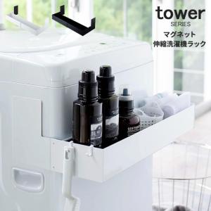 洗濯機 ラック 磁石 タワー マグネット伸縮洗濯機ラック tower 山崎実業｜analostyle