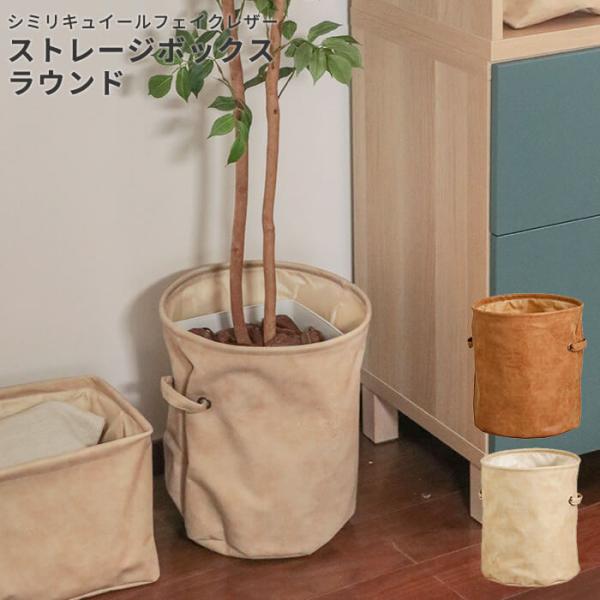 収納ボックス 畳める おしゃれ ラウンド シミリキュイール