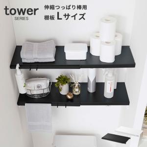 伸縮 つっぱり棒用棚板 タワー L tower ホワイト ブラック 山崎実業｜analostyle