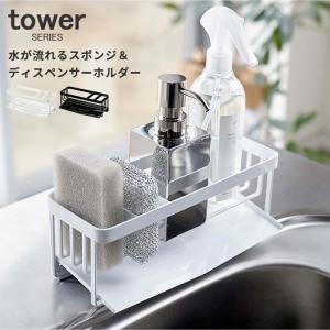 水が流れる スポンジ＆ボトルホルダー タワー tower 山崎実業 ホワイト ブラック｜analostyle