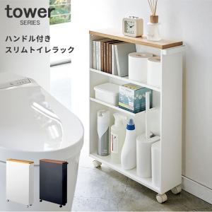 ハンドル付きスリムトイレラック タワー  tower 山崎実業 ホワイト ブラック
