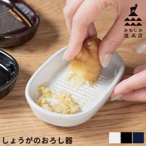 おろし器 すりおろし器 生姜 ワサビ しょうがのおろし器 全3色 かもしか道具店 日本製｜analostyle