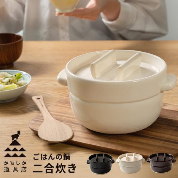 炊飯土鍋 ご飯鍋 2合 ごはんの鍋 二合炊き かもしか道具店 日本製