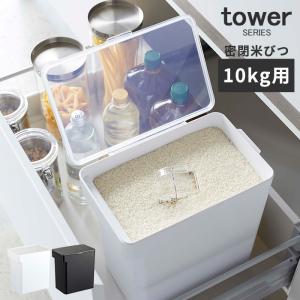 密閉米びつ 10kg 計量カップ付 タワー tower 米びつ 袋ごと ホワイト ブラック｜analostyle