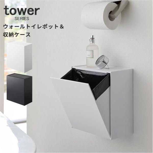 ウォールトイレポット＆収納ケース タワー tower ゴミ箱 収納  山崎実業トイレ ホワイト ブラ...