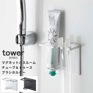 tower マグネットバスルームチューブ＆トゥースブラシホルダー お風呂場 洗面台 清潔 tower タワー 山崎実業 山崎 yamazaki｜analostyle