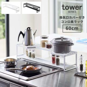 コンロ奥ラック 排気口カバー キッチン収納 排気口カバー付コンロ奥ラック60cmコンロ用 タワー tower｜あなろ-インテリア雑貨