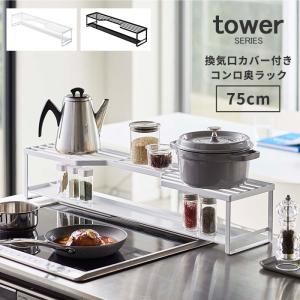 コンロ奥ラック 排気口カバー キッチン収納 排気口カバー付コンロ奥ラック75cmコンロ用 タワー tower｜analostyle