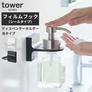 ホルダー フィルムフック付き 浮かせる収納 フィルムフックディスペンサーホルダー 泡タイプ タワー tower