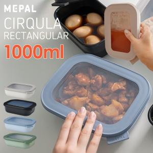 保存容器 密閉 おしゃれ メパル サーキュラ レクタンギュラー 浅型1000ml MEPAL｜analostyle