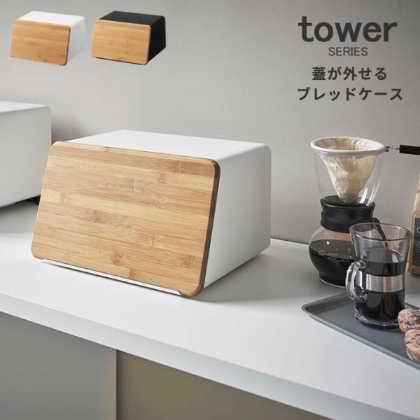 蓋が外せるブレッドケース タワー パン収納 スパイスラック キッチン収納 小物収納 北欧 隠す収納 ...