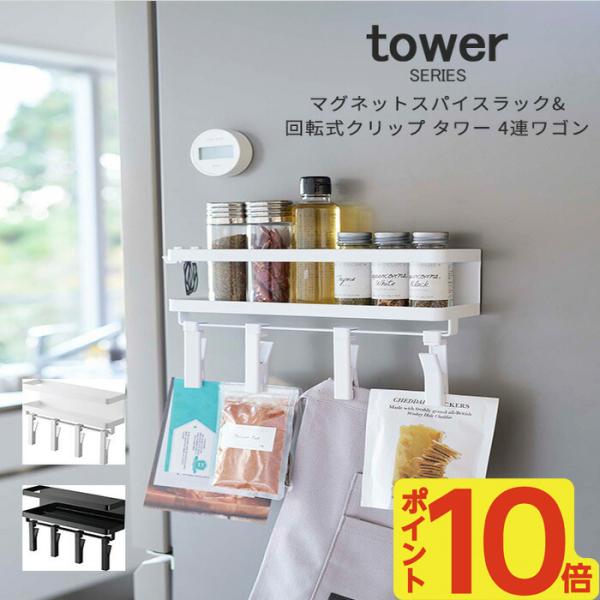 ラック 収納 マグネットスパイスラック＆回転式クリップ タワー４連 tower 山崎実業