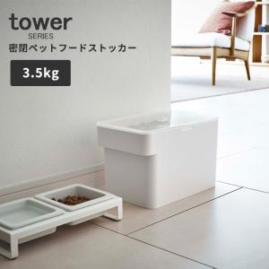 保存容器 密閉 ペットフードストッカー タワー 3.5kg 計量カップ付 山崎実業 tower｜analostyle