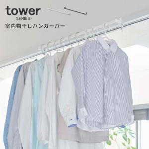 洗濯ハンガー 物干し 室内物干しハンガー タワー 洗面所 サニタリー 収納 山崎実業 tower｜analostyle