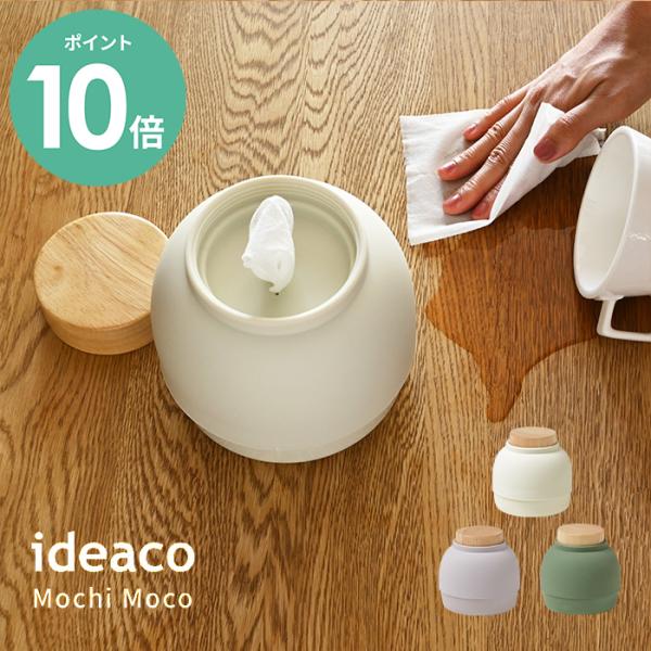 [p10/当日発送] ideaco モチモコ ウェットシートケース | ウェットティッシュケース 除...