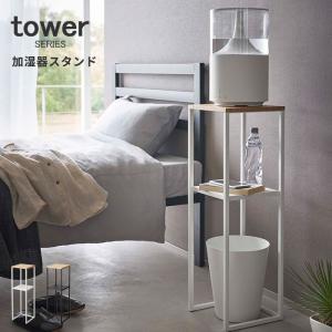 加湿器スタンド タワー｜加湿器 観葉植物 棚 マルチスタンド