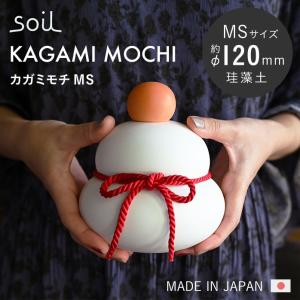 カガミモチ MS|soil 鏡餅 もち モチ 正月飾り 珪藻土 飾り オブジェ ギフト インテリア 日本製 玄関 お供物 御供物 お正月 KAGAMIMOCHI SOIL 自然素材|｜analostyle