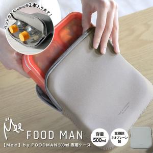 薄型 弁当箱 フードマン 【Mee】 by FOODMAN 500ml 専用ケース｜ランチケース ランチポーチ ネオプレーン素材 手洗い可｜analostyle