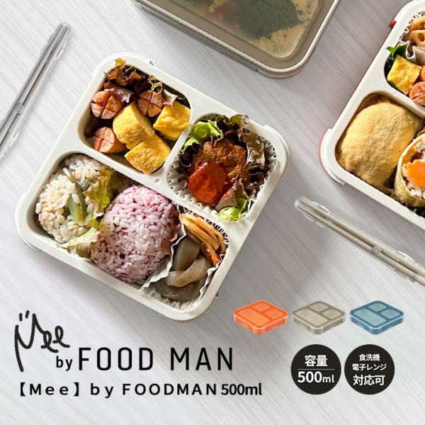 薄型 弁当箱 フードマン 【Mee】 by FOODMAN 500ml ｜ お弁当箱 弁当箱 1段 ...