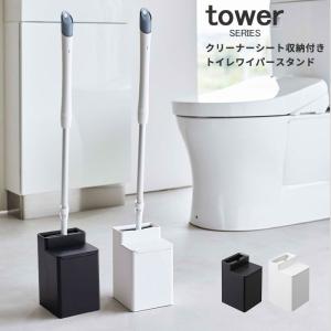 クリーナーシート収納付きトイレワイパースタンド | トイレワイパー 収納 スタンド ホルダー トイレ収納 衛生商品 山崎 山崎実業 ホワイト ブラック｜analostyle