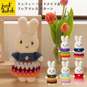 Miffy（ミッフィー） ジャストダッチ パールイヤリング 真珠の耳飾りの