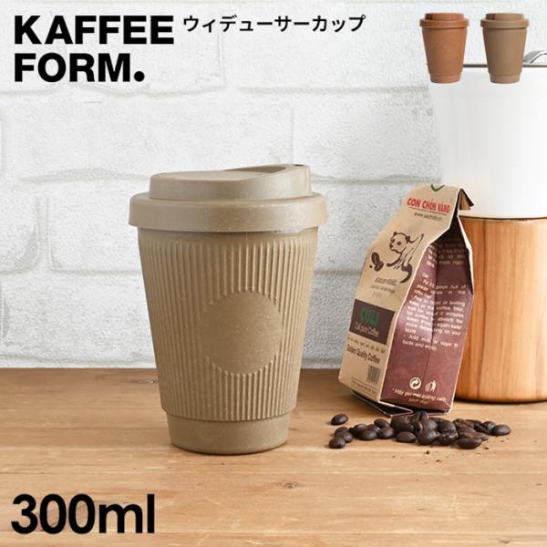 KAFFEEFORM Weducer Cup Essential | カフェフォルム ドイツ スペー...