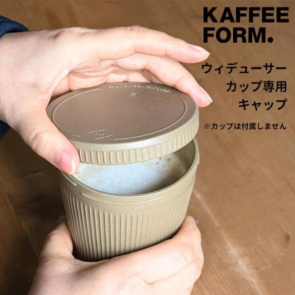 KAFFEEFORM Weducer Cap(蓋) Essential | カフェフォルム 再生 資...
