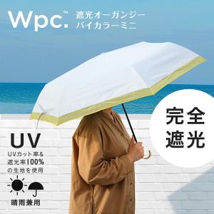 遮光オーガンジーバイカラーmini | 女性 晴雨兼用 折りたたみ傘 日傘 雨傘 遮光 遮熱 UV 遮蔽率100% 遮光率100% UVカット100%以上 撥水 耐水圧 ケース付き |｜analostyle