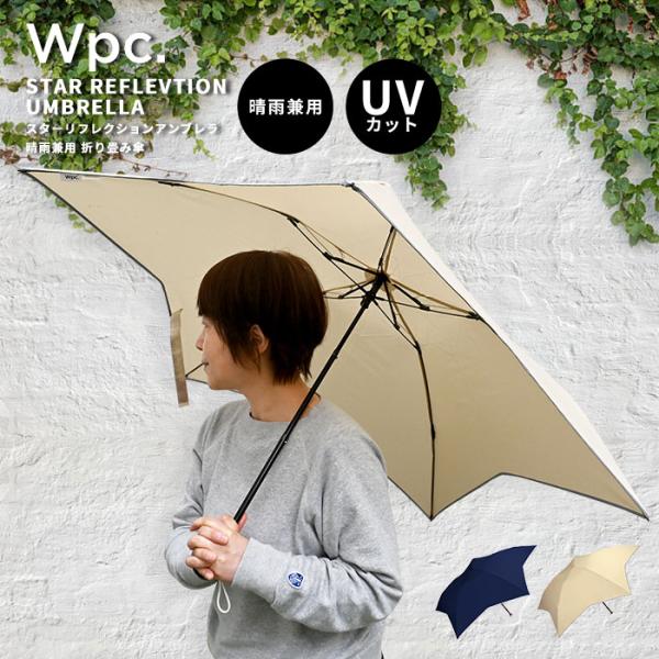 傘 雨傘 日傘 晴雨兼用 折りたたみ傘 折傘 Wpc. スターリフレクションアンブレラ | 高輝度反...