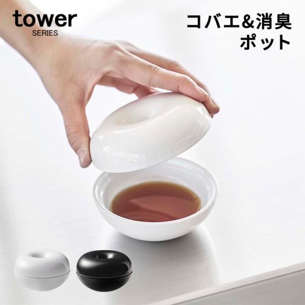 コバエ&amp;消臭ポット タワー | 虫取り 虫除け コバエ 置くだけ フタ 陶器 ミニ 上品 虫除け t...