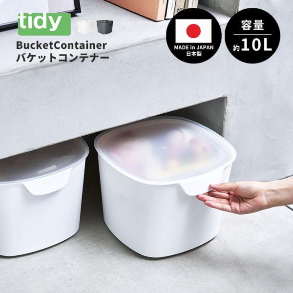 tidy バケットコンテナー ｜ フタ付 収納ケース 多目的バケツ 食品衛生合格品 日本製 おもちゃ...