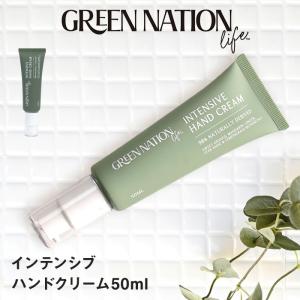 グリーンネーションライフ ハンドクリーム50ml | 保湿 美容  肌ケア エアレスポンプ 天然由来成分 GREEN NATION｜analostyle