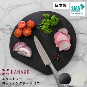 【特典付】 まな板 かまぼこ型 ミニ 食洗機対応 日本製 カッティングボード エラストマー | 小 D型 抗菌 熱湯消毒対応  HANAKO アドバンスドア｜analostyle