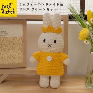 Miffy（ミッフィー） ぬいぐるみ ジャストダッチ ハンドメイド＆ドレス